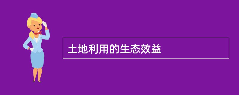 土地利用的生态效益