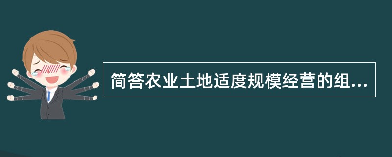 简答农业土地适度规模经营的组织形式。