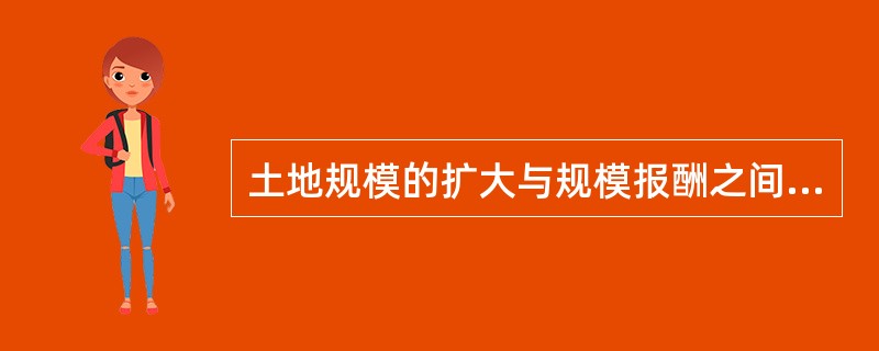 土地规模的扩大与规模报酬之间的三种变化关系？