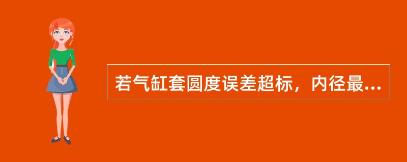 若气缸套圆度误差超标，内径最大增量未超标时，可采用（）修复。