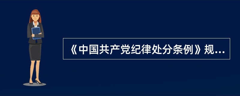 《中国共产党纪律处分条例》规定，接受可能影响公正执行公务的宴请，情节较重的，给予