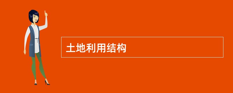 土地利用结构
