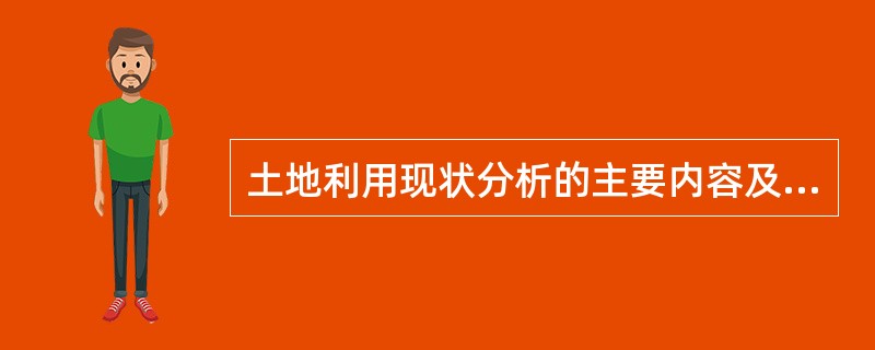 土地利用现状分析的主要内容及意义？