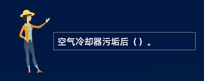 空气冷却器污垢后（）。