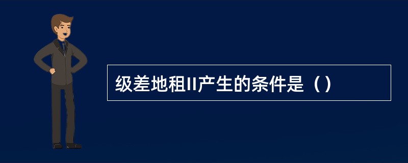 级差地租II产生的条件是（）
