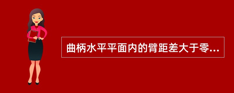 曲柄水平平面内的臂距差大于零时，该曲轴轴线呈（）状态。