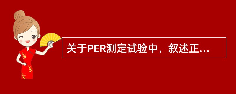 关于PER测定试验中，叙述正确的是（）。