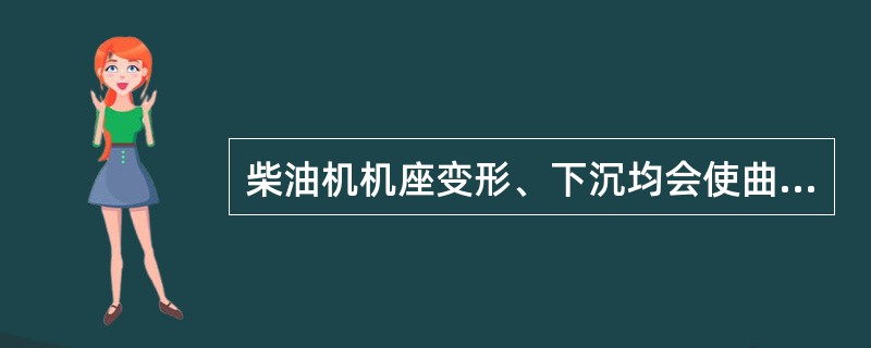 柴油机机座变形、下沉均会使曲轴轴线状态发生（）变形，臂距差的大小和方向产生（）变
