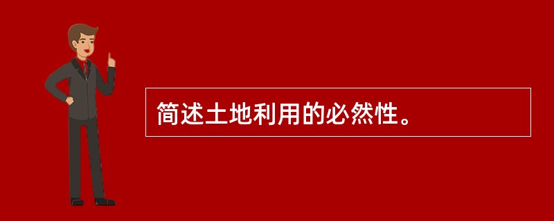简述土地利用的必然性。