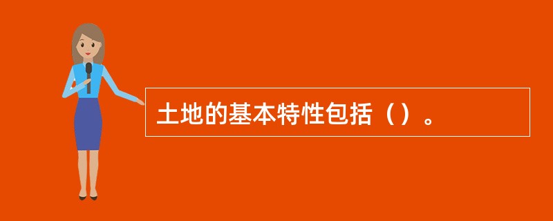 土地的基本特性包括（）。