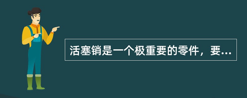 活塞销是一个极重要的零件，要求对其表面进行（）探伤，以检查有无裂纹。