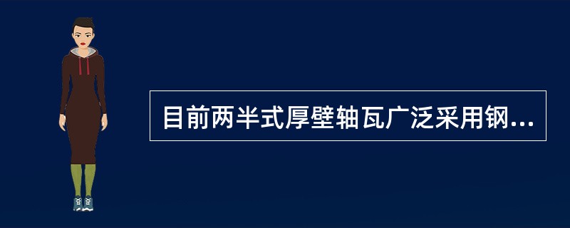 目前两半式厚壁轴瓦广泛采用钢瓦壳，（）瓦衬。