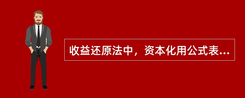 收益还原法中，资本化用公式表示包含（）等变量