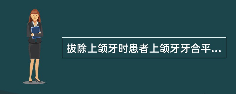 拔除上颌牙时患者上颌牙牙合平面与地面的关系是（）