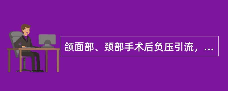 颌面部、颈部手术后负压引流，拔除时间一般为（）