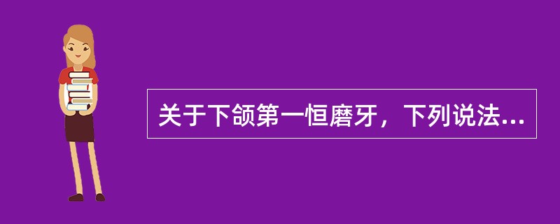 关于下颌第一恒磨牙，下列说法错误的是（）