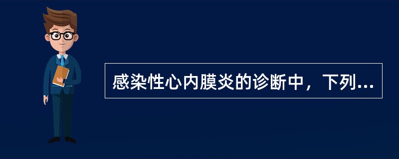 感染性心内膜炎的诊断中，下列最为重要的是（）