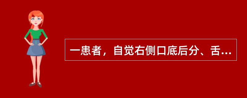 一患者，自觉右侧口底后分、舌根及咽部疼痛，用2%的利多卡因阻滞麻醉三叉神经第Ⅲ支