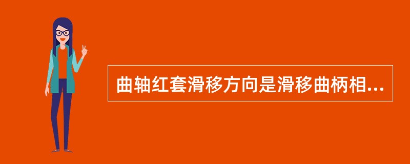曲轴红套滑移方向是滑移曲柄相对于（）的转动方向。