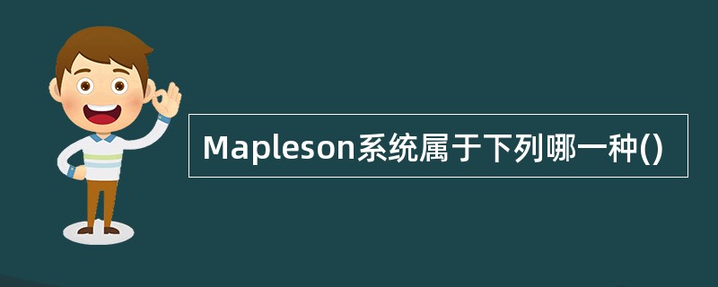Mapleson系统属于下列哪一种()