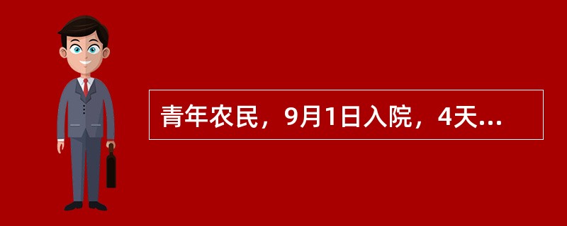 青年农民，9月1日入院，4天来发热、头痛，全身酸痛、乏力，今起心慌、气短、咳嗽，