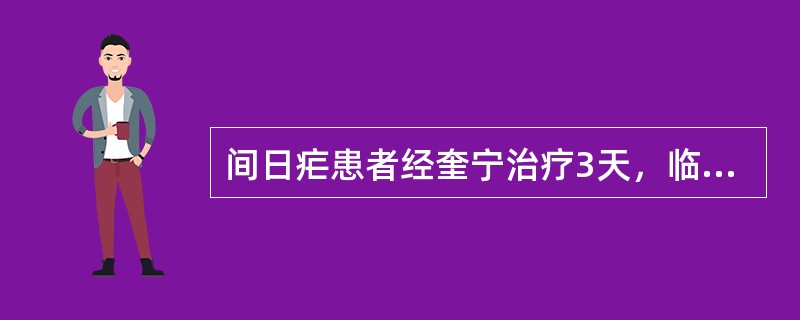 间日疟患者经奎宁治疗3天，临床症状消失，2个月后又出现疟疾，并在血中查到疟原虫，
