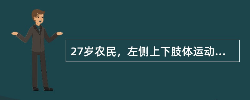 27岁农民，左侧上下肢体运动障碍，伴有语言发音困难1周，无头痛，无意识障碍或精神