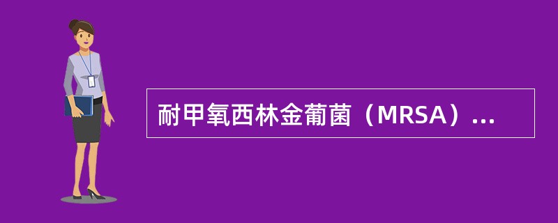 耐甲氧西林金葡菌（MRSA），对哪种药物敏感（）