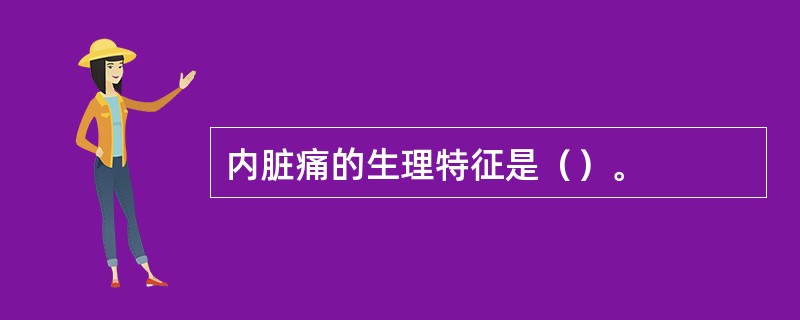 内脏痛的生理特征是（）。