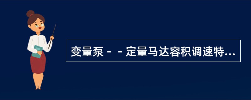 变量泵－－定量马达容积调速特点是在系统压力不变时液压马达的（）为定值。