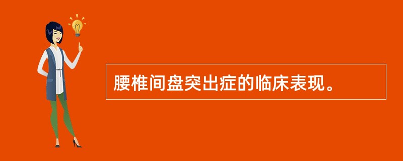 腰椎间盘突出症的临床表现。