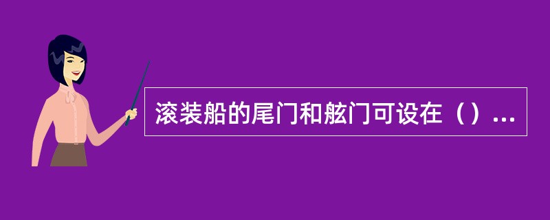 滚装船的尾门和舷门可设在（）。Ⅰ干舷甲板之上；Ⅱ主甲板之下；Ⅲ干舷甲板之下。