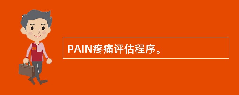 PAIN疼痛评估程序。