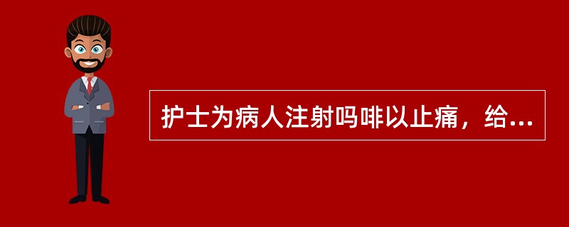 护士为病人注射吗啡以止痛，给药前需要评估病人的（）。