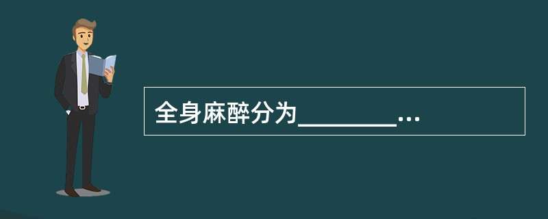 全身麻醉分为________、_________、_________
