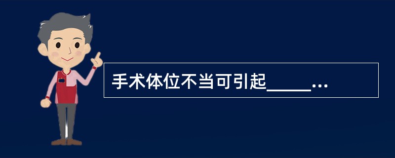 手术体位不当可引起_______和_______两大并发症