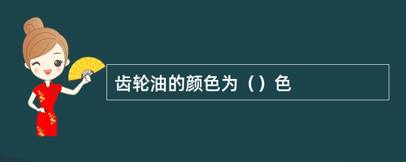 齿轮油的颜色为（）色