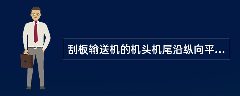 刮板输送机的机头机尾沿纵向平面变形量用钢板尺校验不超过（）毫米。