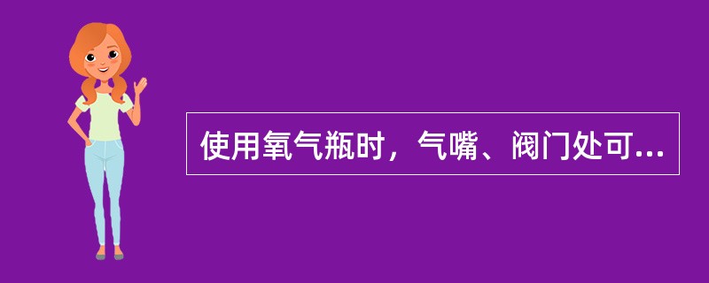 使用氧气瓶时，气嘴、阀门处可以有油污。（）