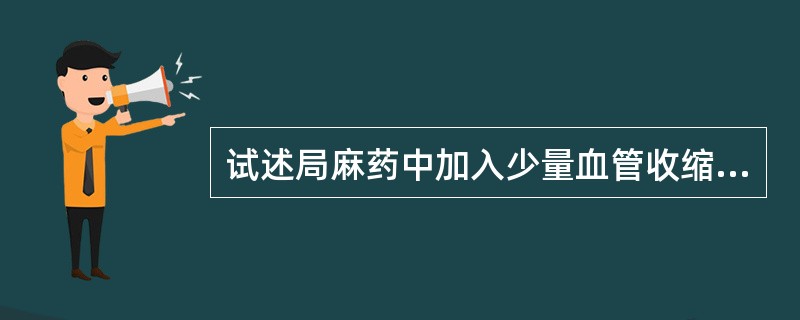 试述局麻药中加入少量血管收缩剂的目的?