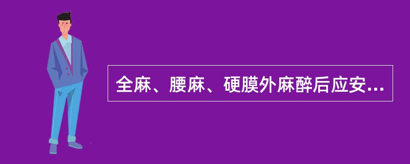 全麻、腰麻、硬膜外麻醉后应安置何种体位?为什么?