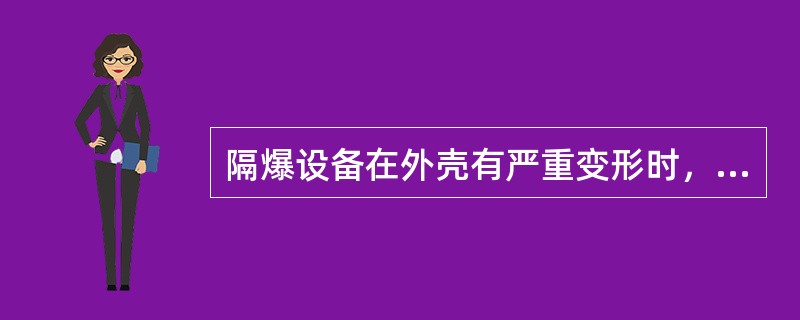 隔爆设备在外壳有严重变形时，变形长度超过（）mm，同时凸凹深度超过5mm者属于失