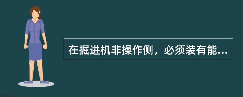 在掘进机非操作侧，必须装有能紧急停止运转的紧急停止按钮。（）