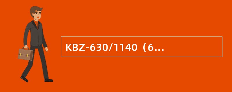 KBZ-630/1140（660）系列矿用隔爆真空智能型馈电开关具有过载、短路、