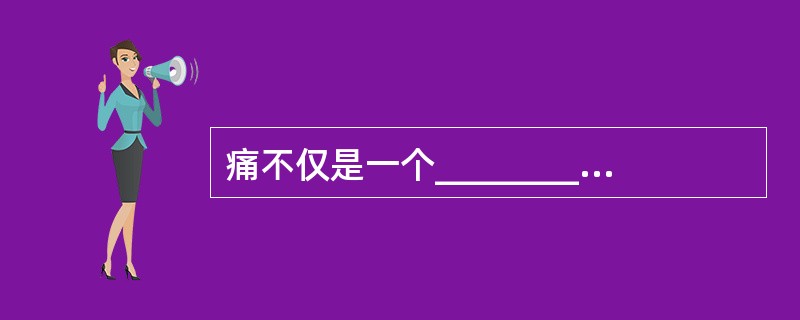 痛不仅是一个________过程，同时也是一个复杂的________表现过程。