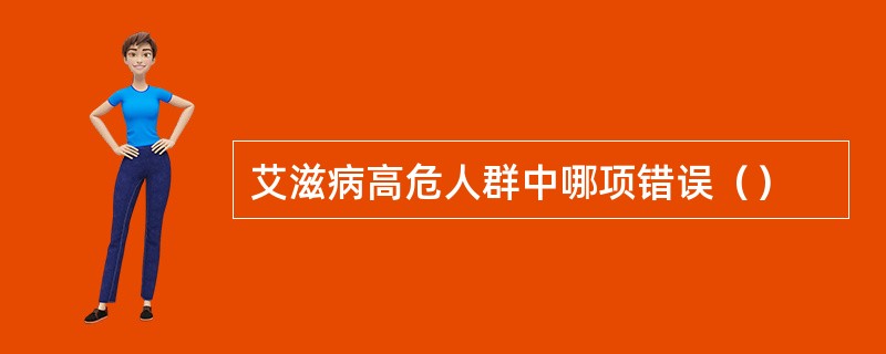 艾滋病高危人群中哪项错误（）