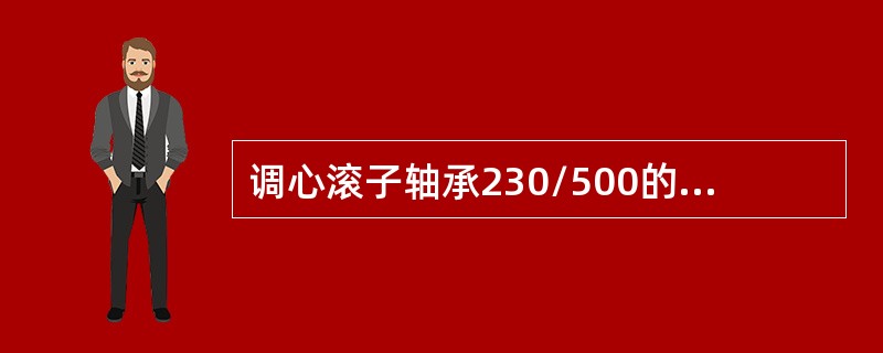 调心滚子轴承230/500的公称内径是（）