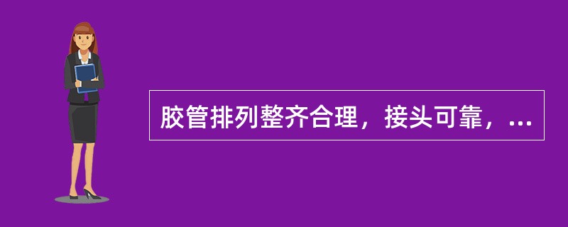 胶管排列整齐合理，接头可靠，不得用铁丝代替U型销。（）