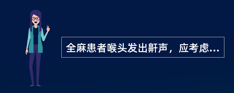 全麻患者喉头发出鼾声，应考虑为()