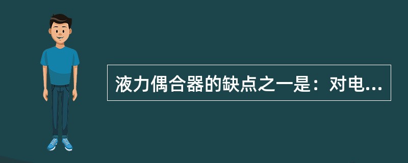 液力偶合器的缺点之一是：对电动机的传动效率降低了（）。